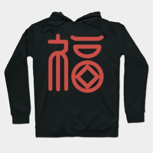 Chinese Character Fu (Good Fortune) (4) Hoodie